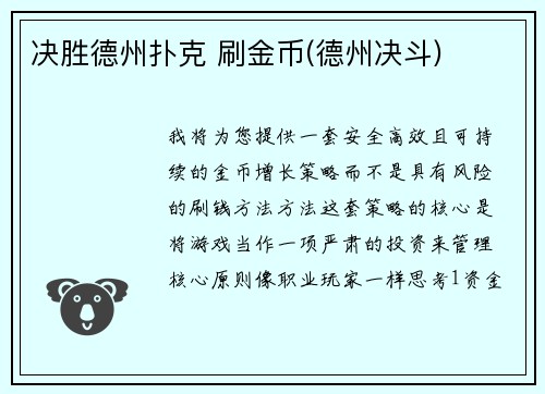 决胜德州扑克 刷金币(德州决斗)