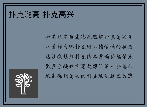 扑克哒高 扑克高兴