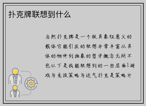 扑克牌联想到什么