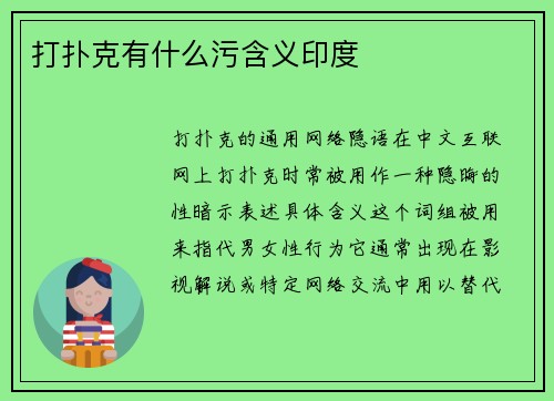 打扑克有什么污含义印度