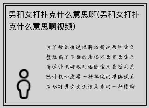 男和女打扑克什么意思啊(男和女打扑克什么意思啊视频)