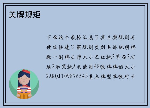 关牌规矩