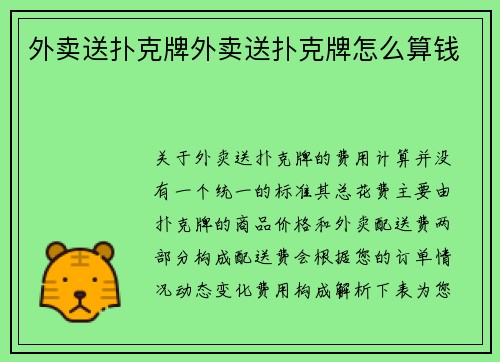外卖送扑克牌外卖送扑克牌怎么算钱