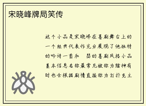 宋晓峰牌局笑传